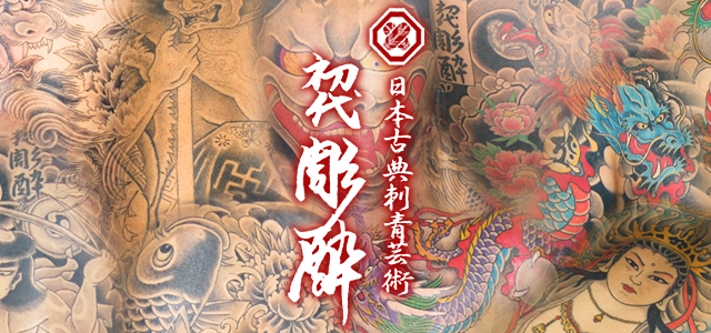 日本古典刺青芸術　初代 彫酔